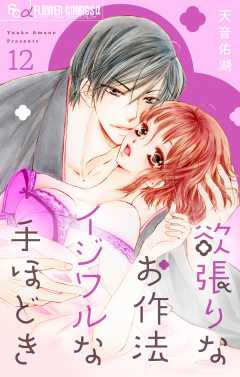 欲張りなお作法　イジワルな手ほどき【マイクロ】 12巻