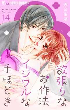 欲張りなお作法　イジワルな手ほどき【マイクロ】 14巻