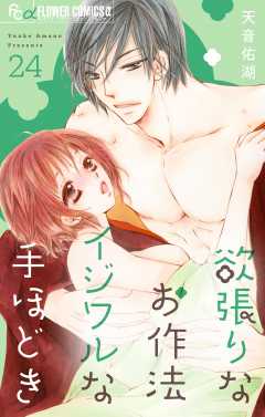 欲張りなお作法　イジワルな手ほどき【マイクロ】 24巻