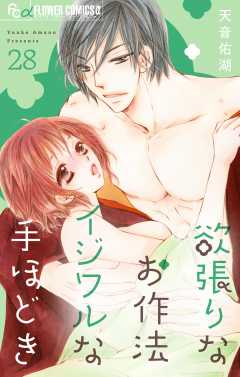 欲張りなお作法　イジワルな手ほどき【マイクロ】 28巻