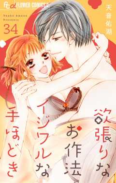欲張りなお作法　イジワルな手ほどき【マイクロ】 34巻