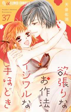 欲張りなお作法　イジワルな手ほどき【マイクロ】 37巻