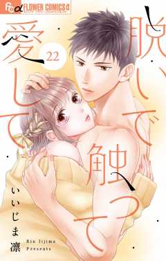 脱いで触って愛して【マイクロ】22巻