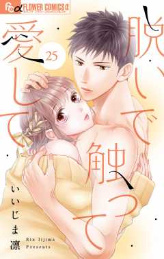 脱いで触って愛して【マイクロ】25巻