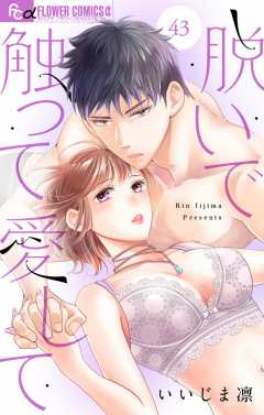 脱いで触って愛して【マイクロ】43巻