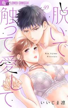 脱いで触って愛して【マイクロ】49巻