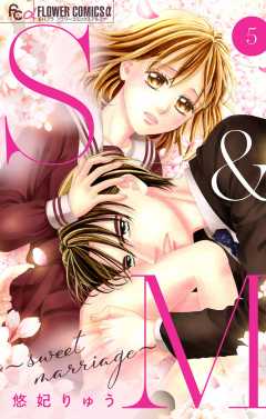 S&M〜sweet marriage〜【マイクロ】 5巻