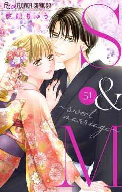 S&M～sweet marriage～【マイクロ】 51巻