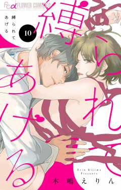 縛られてあげる【マイクロ】 10巻