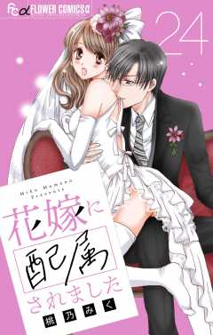 花嫁に配属されました【マイクロ】 24巻