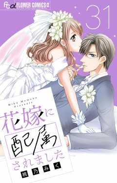 花嫁に配属されました【マイクロ】 31巻