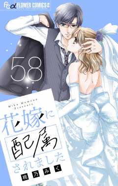 花嫁に配属されました【マイクロ】 58巻