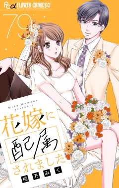 花嫁に配属されました【マイクロ】 79巻
