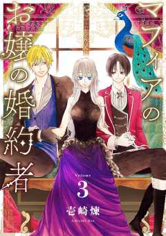 マフィアのお嬢の婚約者 3巻