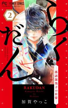 らくだん－落語部男子の日常－【マイクロ】 2巻