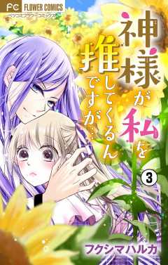 神様が私を推してくるんですが・・・【マイクロ】 3巻