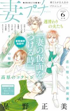 妻プチ 2022年6月号(2022年5月7日発売)