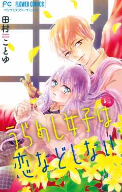 うらめし女子は恋などしない【マイクロ】 8巻