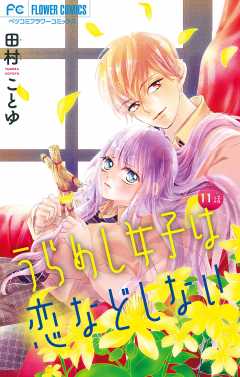 うらめし女子は恋などしない【マイクロ】 11巻