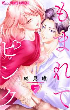 もまれてピンク【マイクロ】 7巻