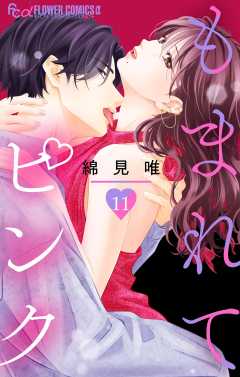 もまれてピンク【マイクロ】