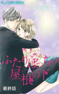 ふたりぼっちの屋根の下【マイクロ】 3巻
