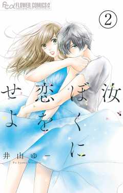 汝、ぼくに恋をせよ【マイクロ】 2巻