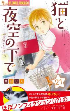 猫と夜空の下で【マイクロ】 21巻