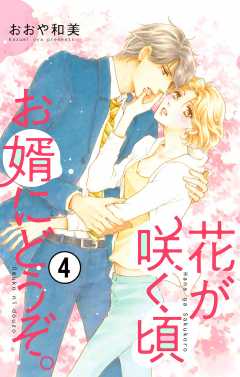 花が咲く頃 お婿にどうぞ。【マイクロ】 4巻