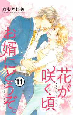 花が咲く頃 お婿にどうぞ。【マイクロ】 11巻