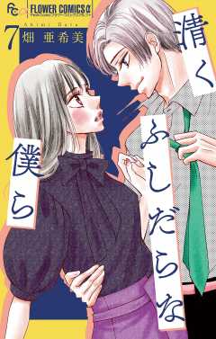 清くふしだらな僕ら【マイクロ】 7巻
