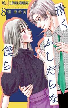 清くふしだらな僕ら【マイクロ】 8巻