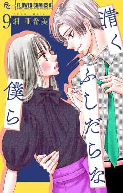 清くふしだらな僕ら【マイクロ】 9巻