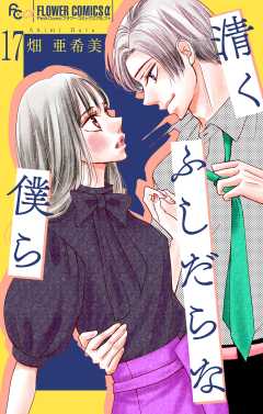 清くふしだらな僕ら【マイクロ】 17巻