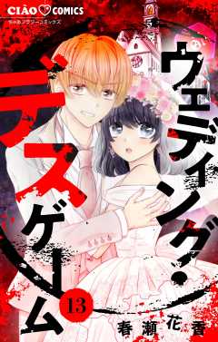 ウェディング・デスゲーム【マイクロ】 13巻