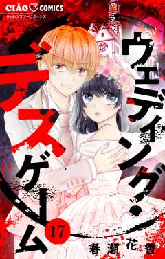 ウェディング・デスゲーム【マイクロ】 17巻