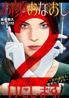 お顔おなおしいたします。~美の請負人・整形Dr.アイラ~ 2巻