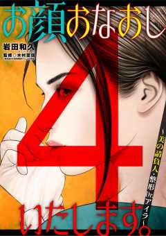 お顔おなおしいたします。~美の請負人・整形Dr.アイラ~ 4巻