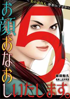 お顔おなおしいたします。~美の請負人・整形Dr.アイラ~ 5巻