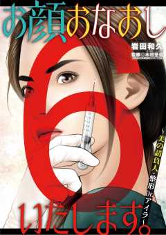 お顔おなおしいたします。~美の請負人・整形Dr.アイラ~ 6巻