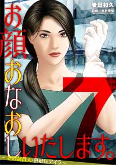 お顔おなおしいたします。~美の請負人・整形Dr.アイラ~ 7巻