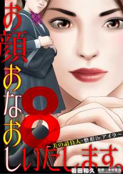 お顔おなおしいたします。~美の請負人・整形Dr.アイラ~ 8巻