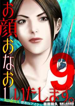 お顔おなおしいたします。~美の請負人・整形Dr.アイラ~ 9巻