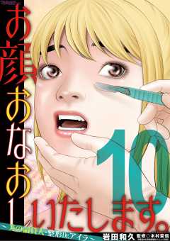 お顔おなおしいたします。~美の請負人・整形Dr.アイラ~ 10巻