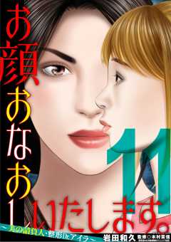 お顔おなおしいたします。～美の請負人・整形Dr.アイラ～ 11巻
