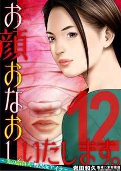 お顔おなおしいたします。～美の請負人・整形Dr.アイラ～ 12巻