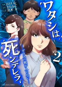ワタシは死ンデレラ-ガラスの靴が入らない-【単行本】 2巻