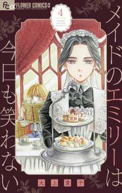 メイドのエミリーは今日も笑わない【単話】 4巻