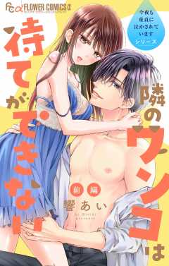 今夜も童貞に泣かされています 〜隣のワンコは待てができない〜【マイクロ】 6巻