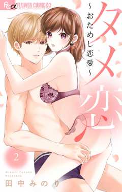 タメ恋～おためし恋愛～ 2巻
